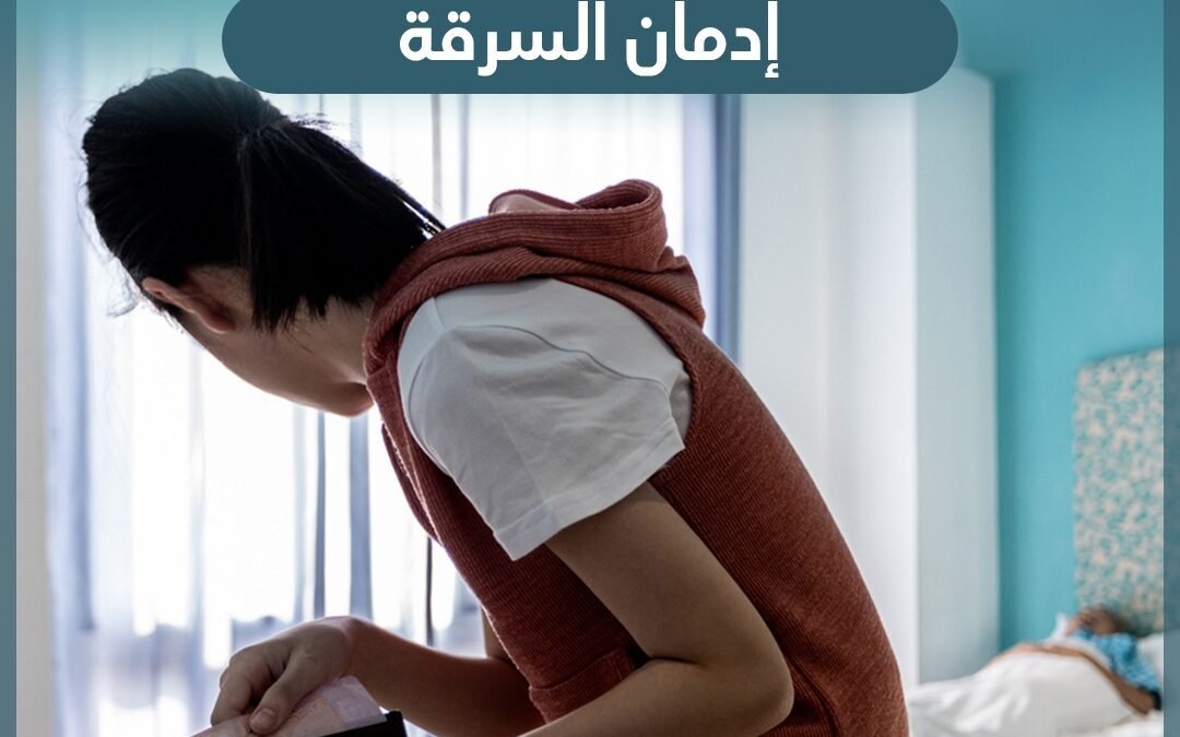 ادمان السرقة