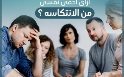 ازاي احمي نفسي من الانتكاسة ؟