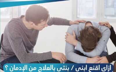 ازاي اقنع ابني او بنتي بالعلاج من الادمان ؟