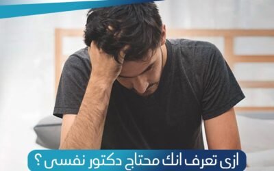 ازاي تعرف انك محتاج دكتور نفسي ؟