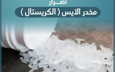 اضرار مخدر الآيس