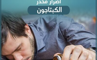 اضرار مخدر الكبتاجون