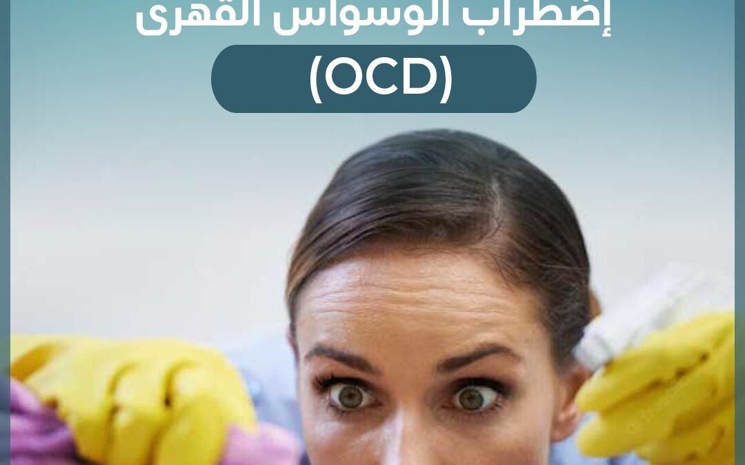 اضطراب الوسواس القهري OCD