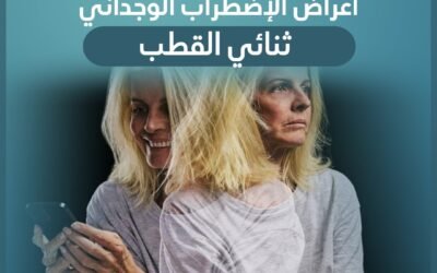 اعراض الاضطراب الوجداني ثنائي القطب