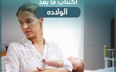 اكتئاب ما بعد الولادة