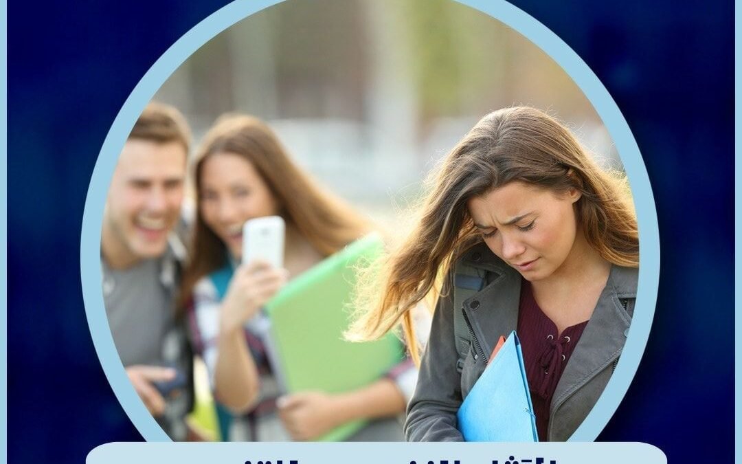 الآثار النفسية للتنمر