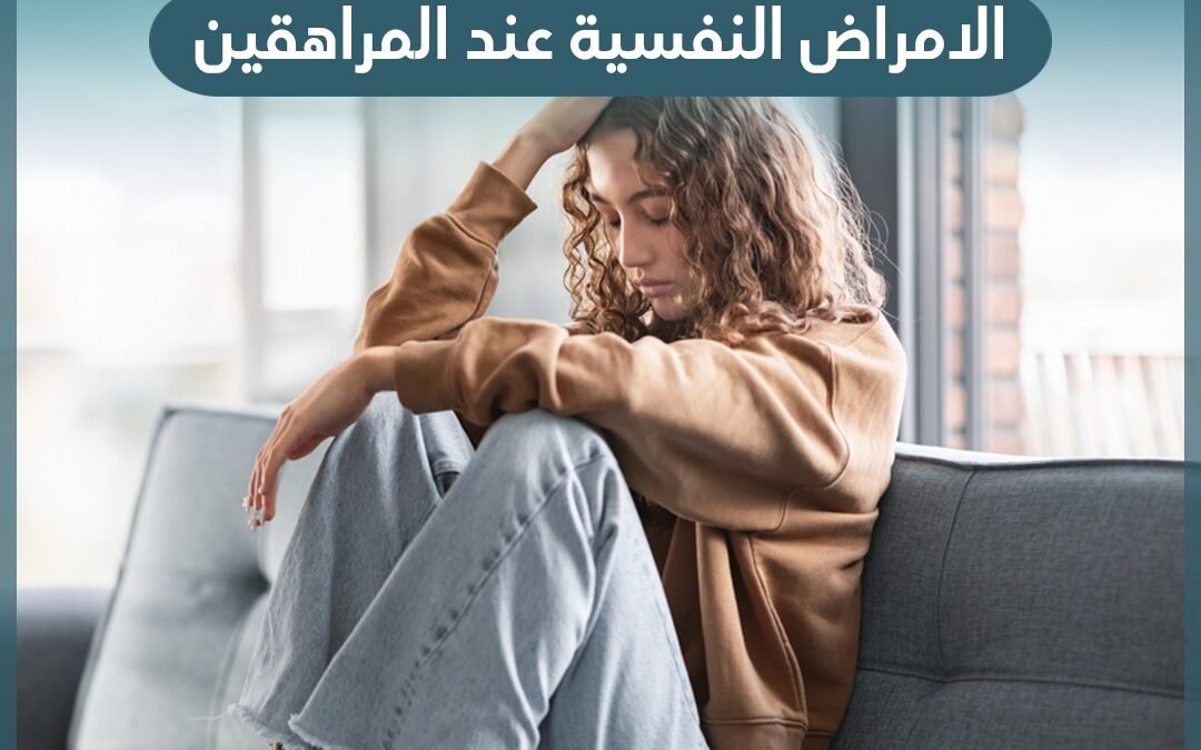 الامراض النفسية لدى المراهقين