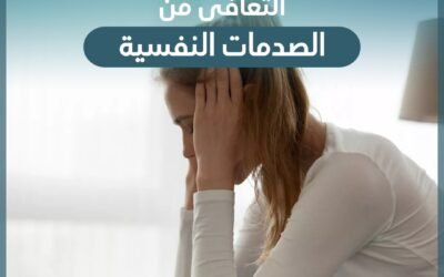 التعافي من الصدمات النفسية
