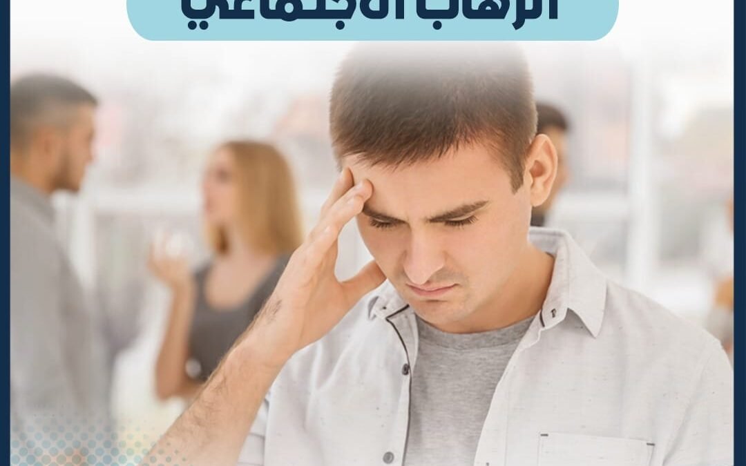 الرهاب الاجتماعي