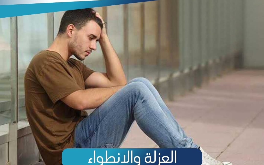 العزلة والانطواء