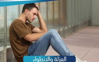 العزلة والانطواء