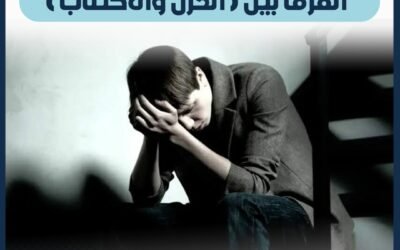 الفرق بين الحزن والاكتئاب