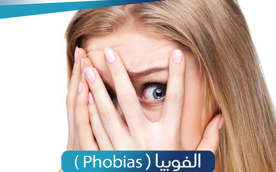 الفوبيا Phobias