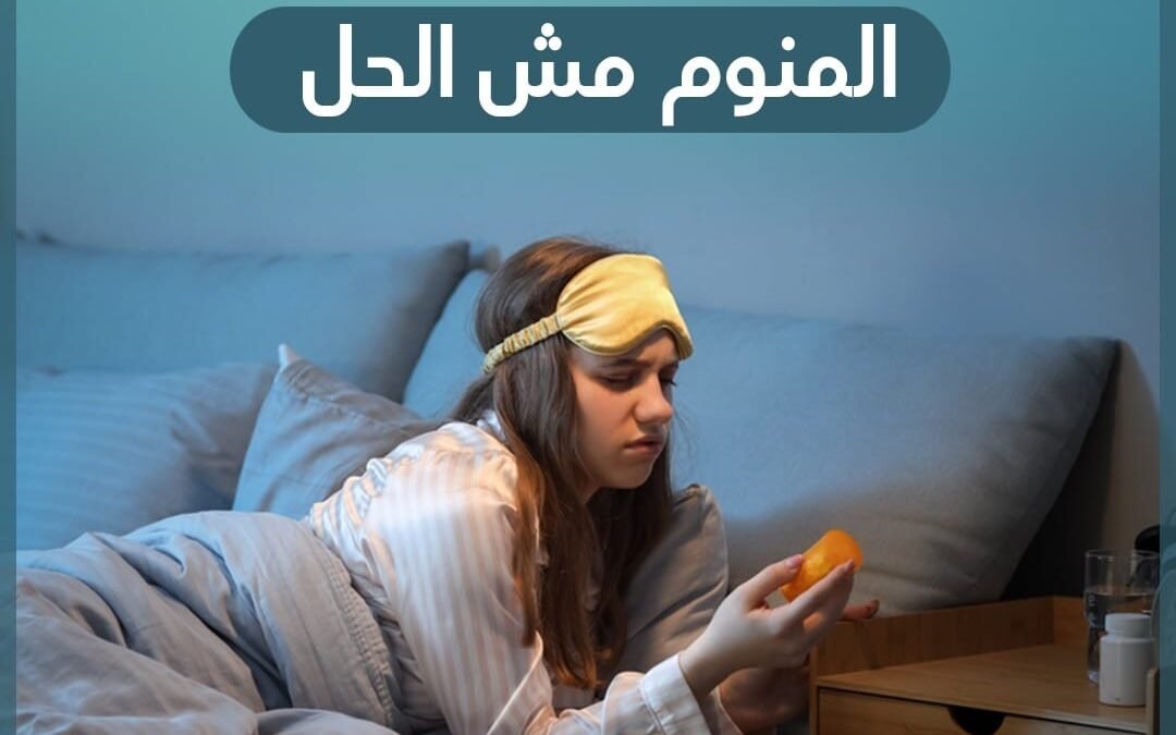 المنوم مش هو الحل