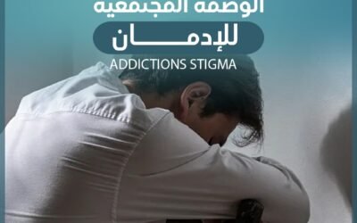 الوصمة الاجتماعية للادمان