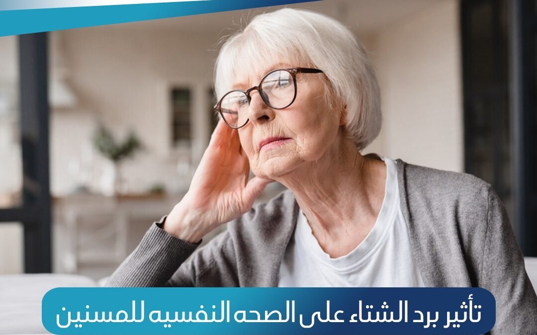 تأثير البرد فى الشتاء على الصحة النفسية للمسنين