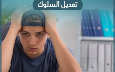 تعديل السلوك