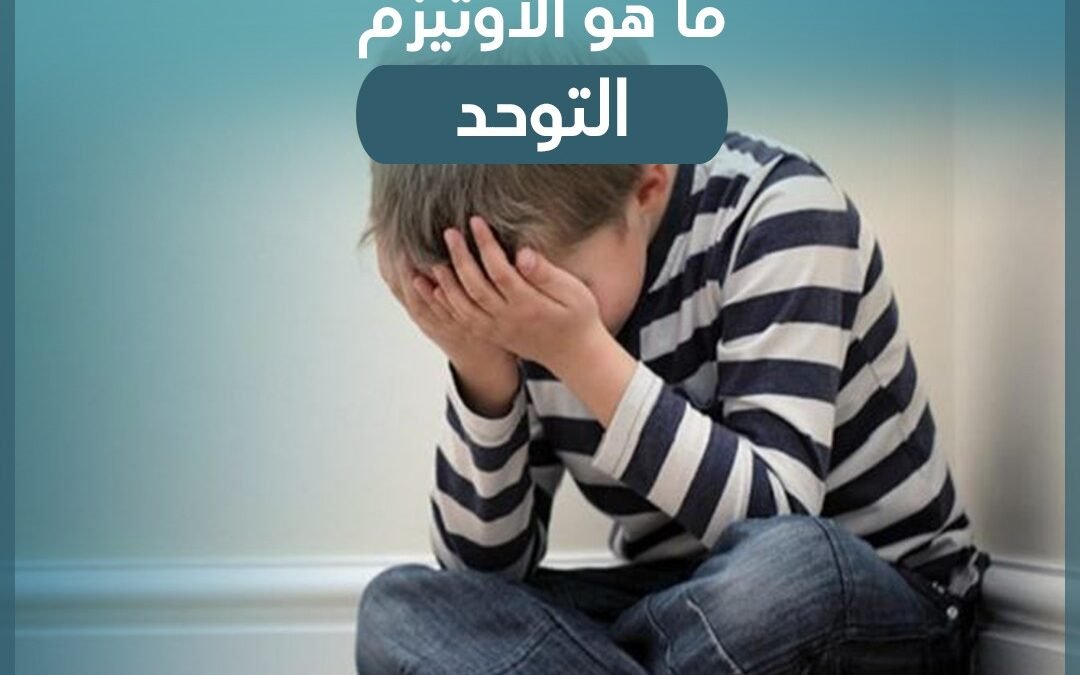 ما هو الاوتيزم (التوحد)