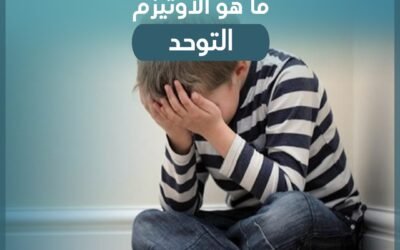 ما هو الاوتيزم (التوحد)