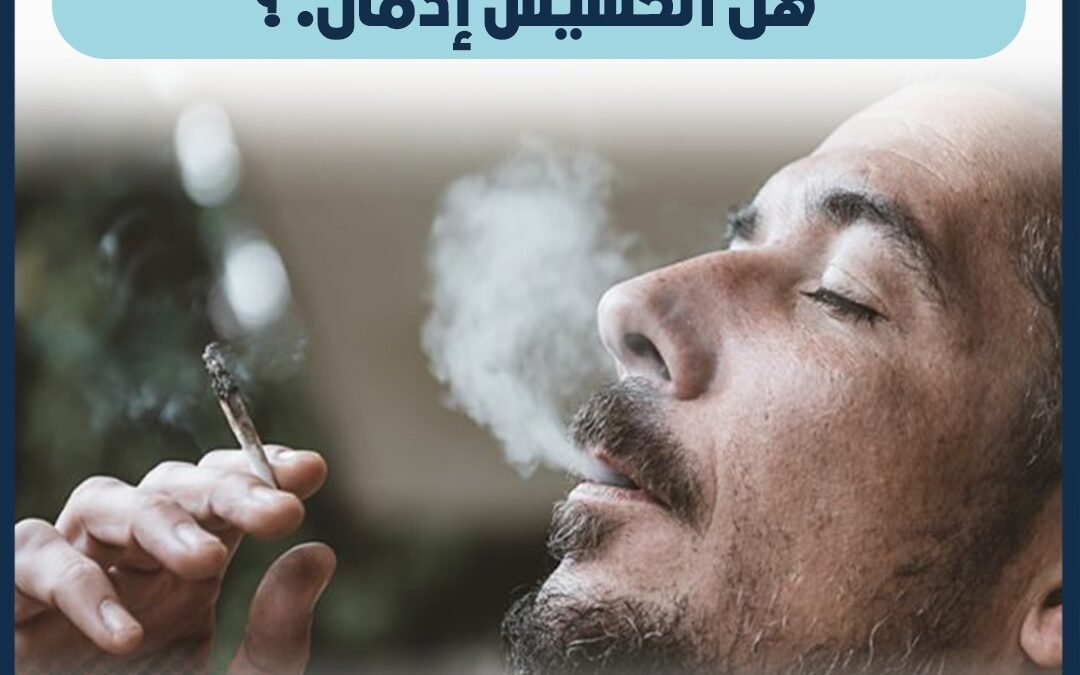 هل الحشيش ادمان ؟