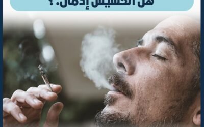 هل الحشيش ادمان ؟