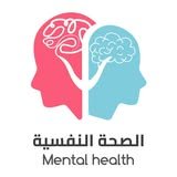 سؤال وجواب حول الصحة النفسية